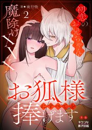 お狐様にすべてを捧げます～初恋のお兄ちゃんと魔除けxxx～ 【R版】2