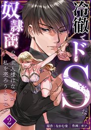 冷徹でドSな奴隷商のご主人様はなぜか私を売ろうとしない【分冊版】2
