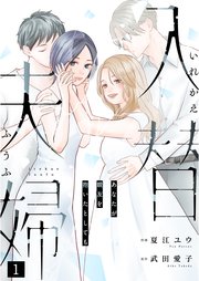 入替夫婦～あなたが親友を抱いたとしても～（1）