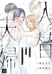 入替夫婦～あなたが親友を抱いたとしても～