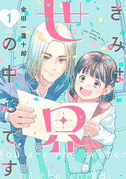 きみは世界の中心です（1）