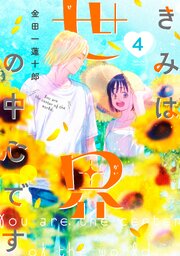 きみは世界の中心です（3）｜無料漫画（マンガ）ならコミックシーモア