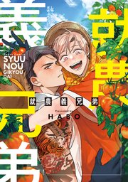 就農義兄弟【電子限定おまけ付き】【シーモア限定特典付き】