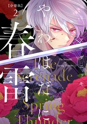 やわはだに春雷 分冊版（2）