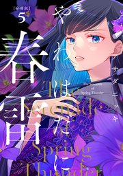 やわはだに春雷 分冊版（1）｜無料漫画（マンガ）ならコミックシーモア