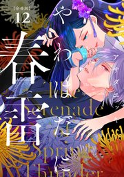 やわはだに春雷 分冊版