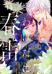 やわはだに春雷　分冊版（１４）