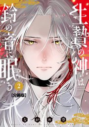 生贄の神は鈴の音に眠る 分冊版（2）