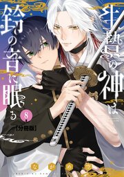 生贄の神は鈴の音に眠る　分冊版（８）