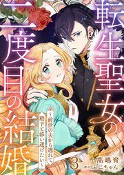 転生聖女の二度目の結婚～前世の夫から逃れて殿下と添い遂げたい～