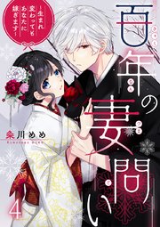 百年の妻問い～生まれ変わってもあなたに嫁ぎます～