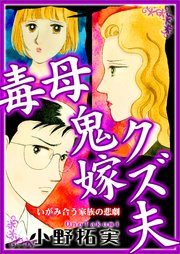 毒母鬼嫁クズ夫