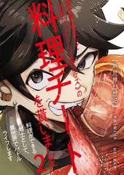 【異世界幻想記】～ 異世界転生して女神から《SSS級クラス》の料理チートを貰いました。料理ができる剣士として、異世界でバトルライフします～【単話版】 2話