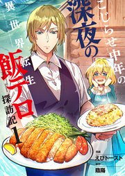 こじらせ中年の深夜の異世界転生飯テロ探訪記【単話版】 1話