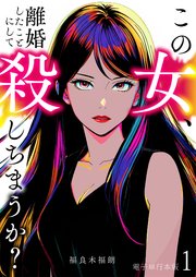 この女、離婚したことにして殺しちまうか？【電子単行本版】 1巻