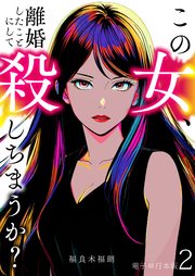 この女、離婚したことにして殺しちまうか？【電子単行本版】 2巻