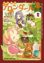 大衆食堂アロンダール亭 ～崖っぷちおじさんシェフ、わがまま王女と【女王の料理人】目指します～