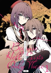 そこにしか地獄はないから（1）《Lovelicot》