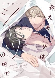 答えあわせはシーツの中で 1巻