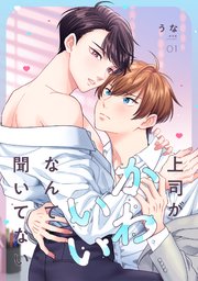 上司がかわいいなんて聞いてない 1巻
