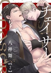 チェイサー 2巻