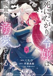 死にたがり令嬢は吸血鬼に溺愛される（コミック）