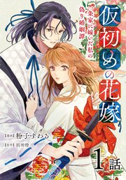 仮初めの花嫁 一条家に嫁いだ私の偽り婚姻譚［ばら売り］
