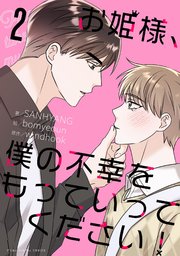 お姫様、僕の不幸をもっていってください！