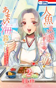 人魚と逃避リーマンのあまい海暮らし ―瀬戸内あやかし廃校カフェ―