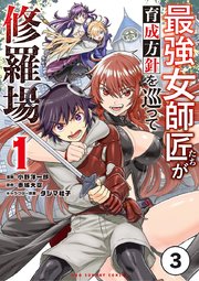 最強女師匠たちが育成方針を巡って修羅場 3【タテヨミ】