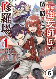 最強女師匠たちが育成方針を巡って修羅場 6【タテヨミ】
