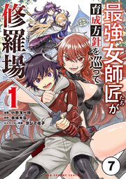 最強女師匠たちが育成方針を巡って修羅場 7【タテヨミ】