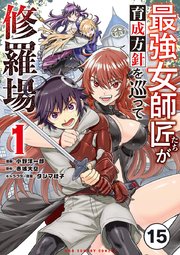 最強女師匠たちが育成方針を巡って修羅場 15【タテヨミ】