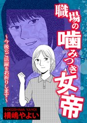 職場の噛みつき女帝～今後のご活躍をお祈りします～【単話版】