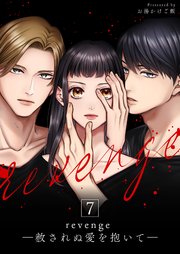 revenge ―赦されぬ愛を抱いて―