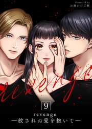 revenge ―赦されぬ愛を抱いて― 9巻