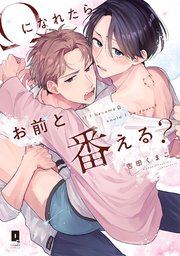 Ωになれたらお前と番える？【単行本版】【電子限定描き下ろし漫画付き】【シーモア限定特典付き】
