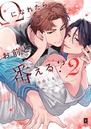 Ωになれたらお前と番える？【単行本版】 2巻