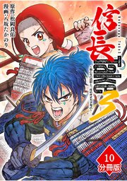 信長Take3～戦乙女の濃姫と三度めざす天下布武～【分冊版】