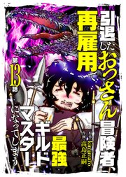 引退したおっさん冒険者、再雇用で最強ギルドマスターになってしまう（13）