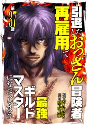 引退したおっさん冒険者、再雇用で最強ギルドマスターになってしまう