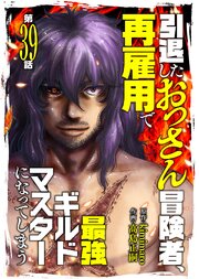 引退したおっさん冒険者、再雇用で最強ギルドマスターになってしまう（39）