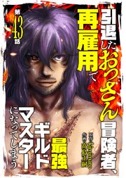 引退したおっさん冒険者、再雇用で最強ギルドマスターになってしまう（43）