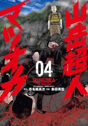山岳超人マツオカ 4巻
