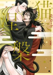 猫に涅槃【電子単行本】