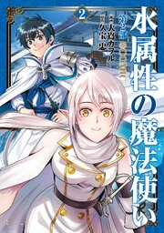 水属性の魔法使い第2部@COMIC