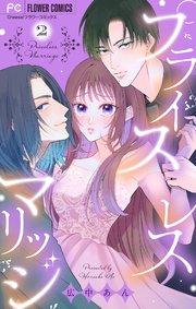 プライスレスマリッジ 2