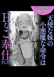 天使な妹の小悪魔な命令はHなご奉仕でした!?