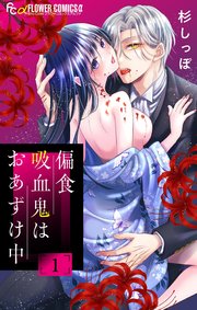 偏食吸血鬼はおあずけ中【合本版】 1