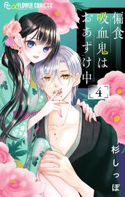 偏食吸血鬼はおあずけ中【合本版】